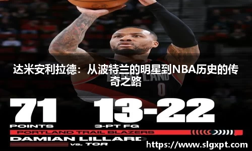 达米安利拉德：从波特兰的明星到NBA历史的传奇之路