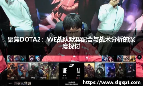 聚焦DOTA2：WE战队默契配合与战术分析的深度探讨