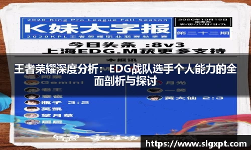 王者荣耀深度分析：EDG战队选手个人能力的全面剖析与探讨