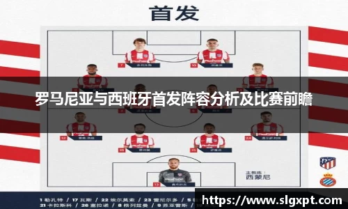 罗马尼亚与西班牙首发阵容分析及比赛前瞻