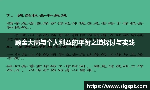 顾全大局与个人利益的平衡之道探讨与实践