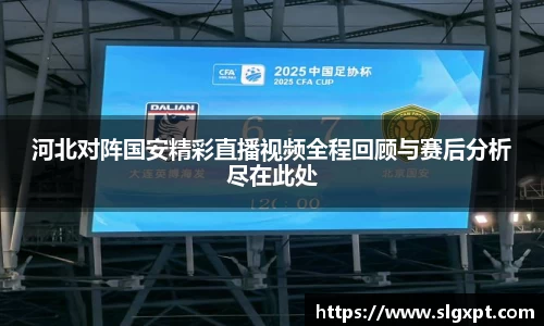 河北对阵国安精彩直播视频全程回顾与赛后分析尽在此处
